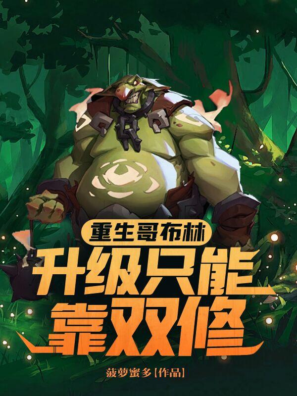 重生哥布林系统