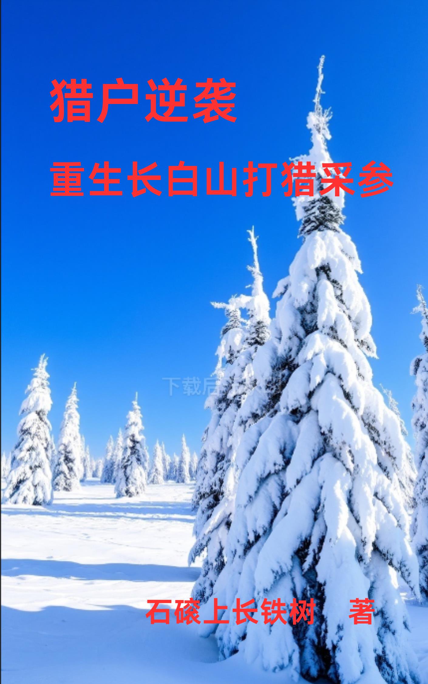 重生长白山下好种田全文免费阅读 小说