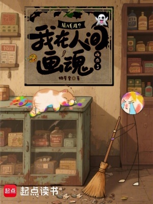 我在人间做鬼差