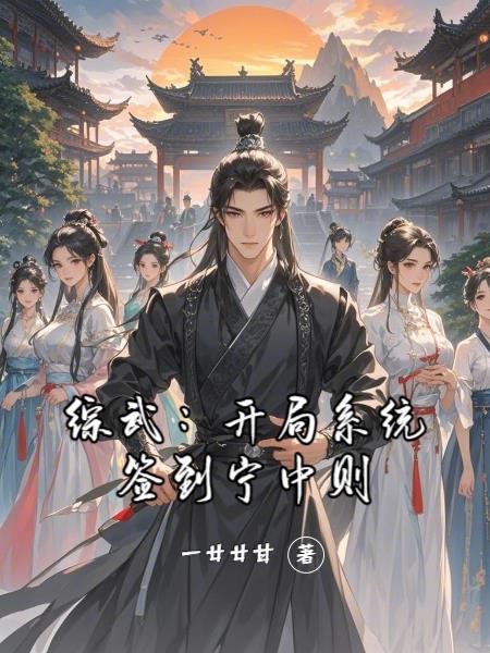 综武:开局选择身份