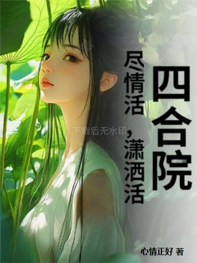 四合院的悠闲生活