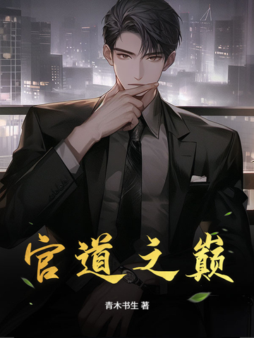 官道之巅全文阅读免费最新章节