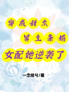 穿成男主亲妈后[穿书]白日清宵