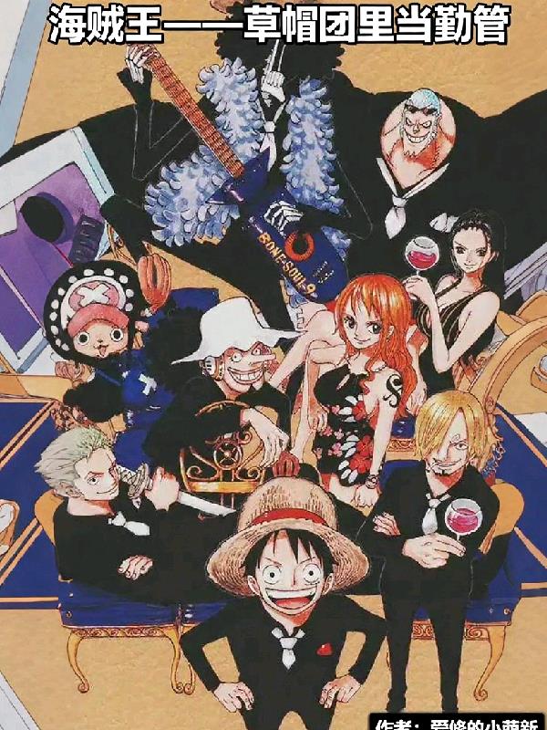 海贼王草帽团人员