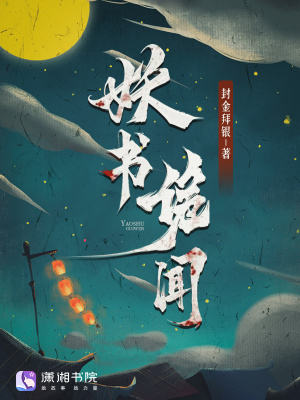 妖闻录百度百科