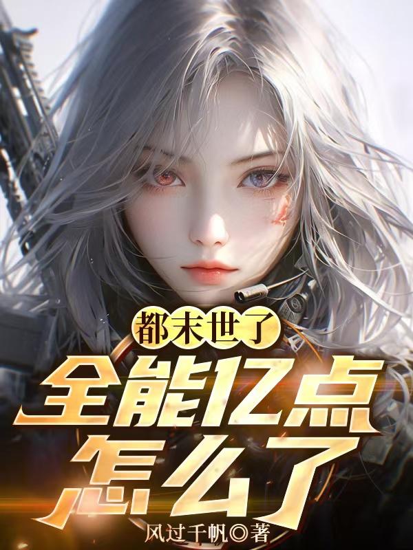 末世全能大佬在