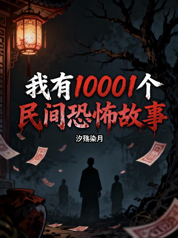 我有10001个民间恐怖故事小说