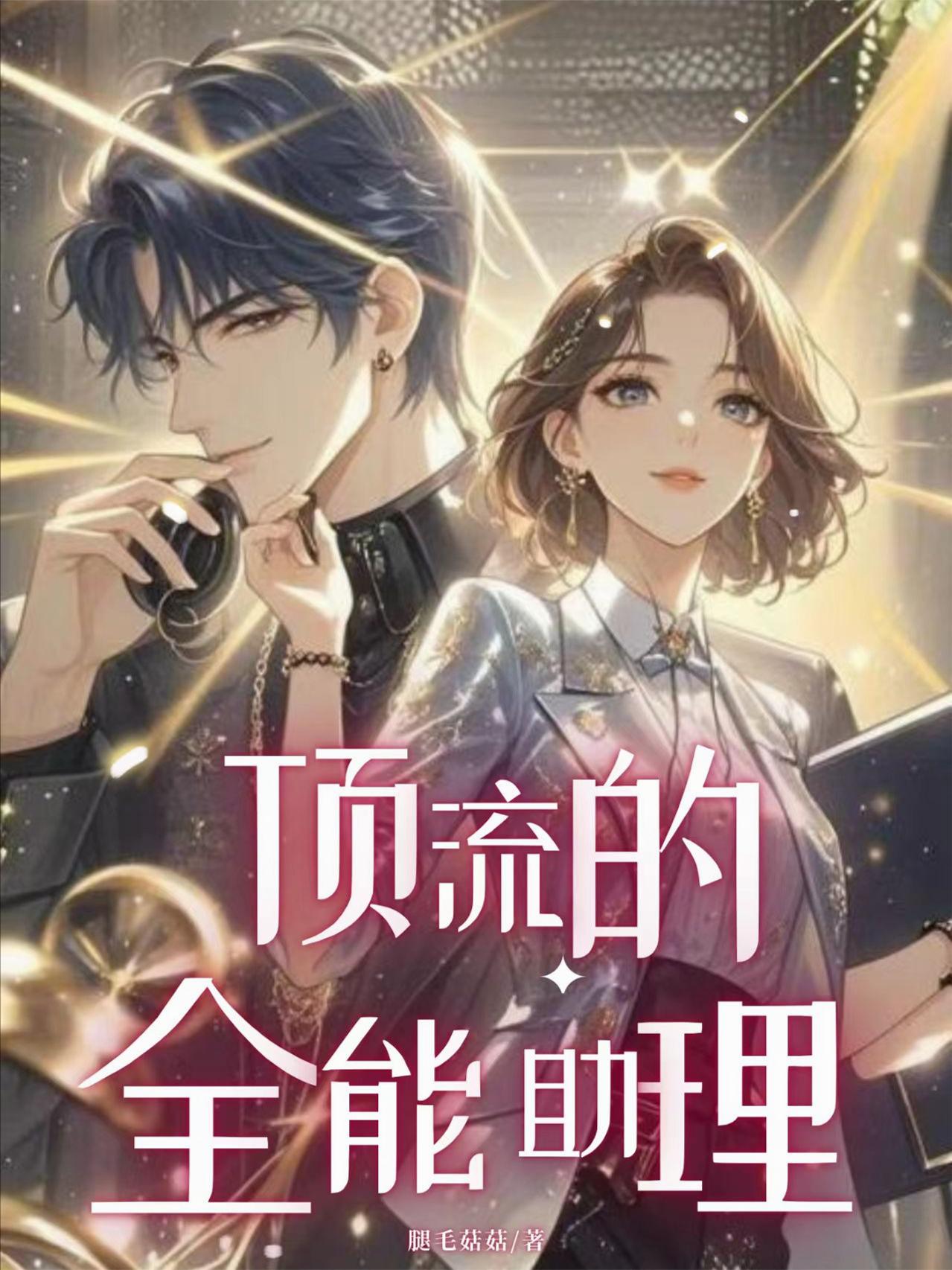 顶流助理免费阅读