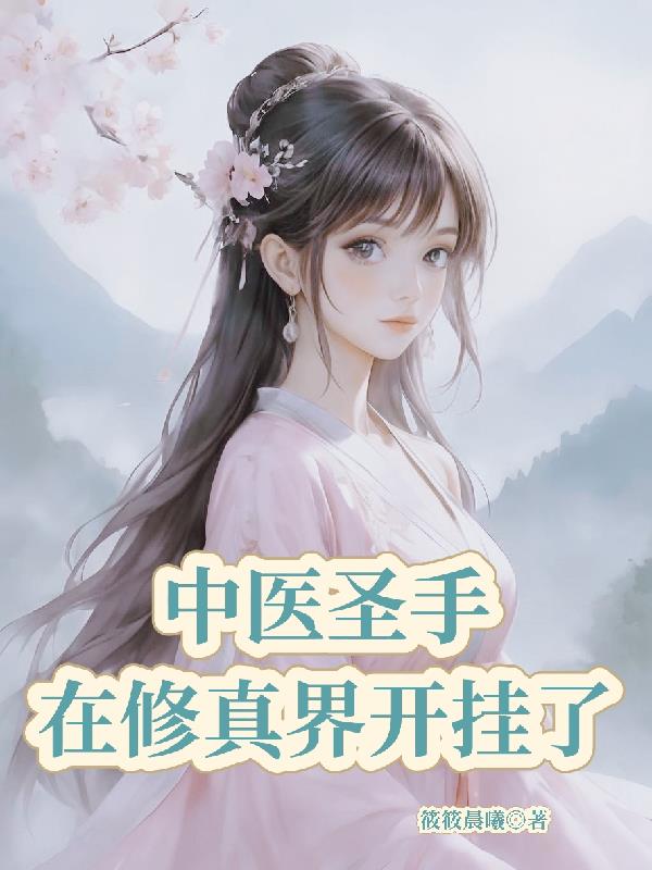中医高手在异世