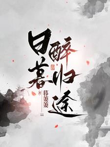 日暮醉归途女主身世哪一章暴露