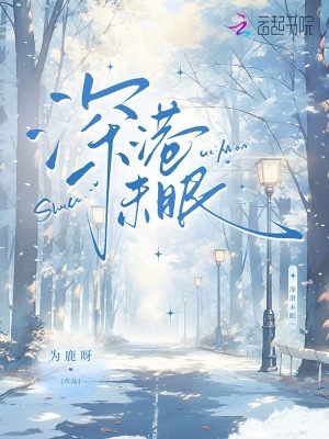 深港未眠小说温诗乔免费