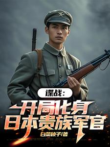 谍战:我的代号瞌睡虫最新章节