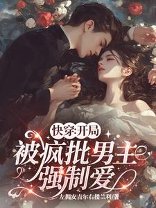 快穿恶毒女配训狗手册by