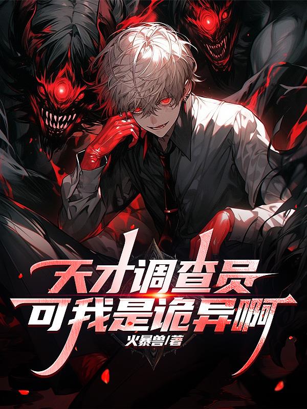 天才调查员?可我是诡异啊小说