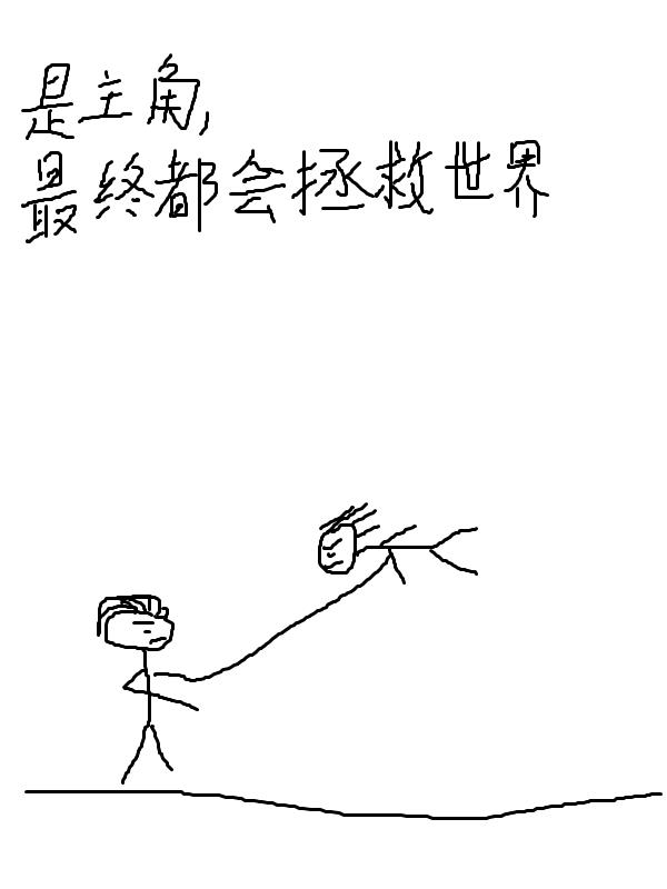 是主角,最终都会拯救世界的动漫