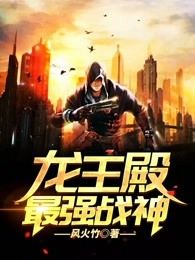 龙王殿最强战神短剧