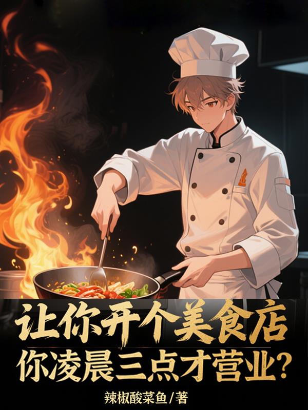 让你开美食店,你凌晨三点营业英语
