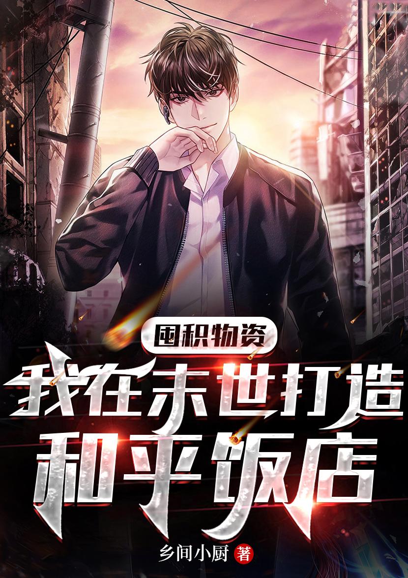 囤积物资:我在末世打造和平饭店 短剧