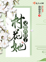 村花妻又凶又甜