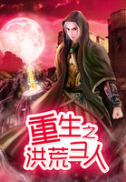 重生洪荒圣人有个女儿的小说