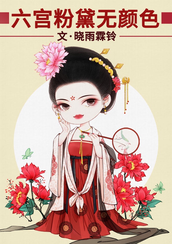 六宫粉黛无颜色的意思解释
