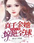 真千金她真的不想惊艳全球最新章节 - 全文免费阅读