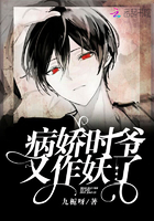 《病娇时爷又作妖了》