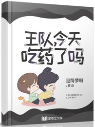 王队今天吃药了吗博君一肖小说