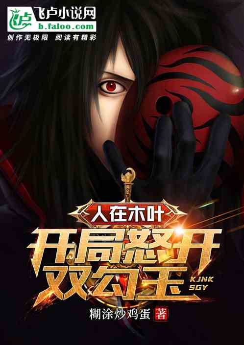 人在木叶,开局