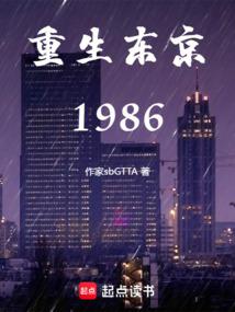 重生东京1986小说