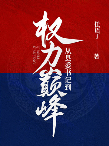 从县委书记到权力巅峰最新章节列表