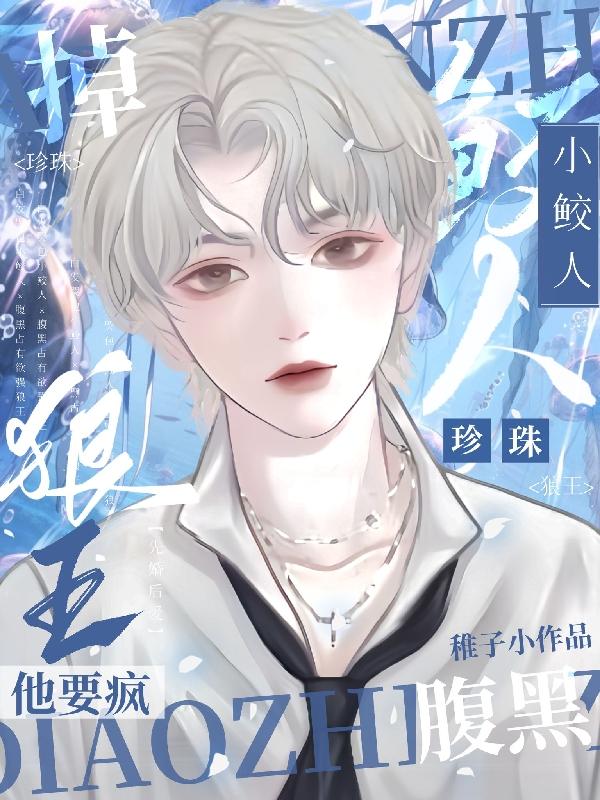 哭前鲛人会喊哥,哭后干翻全世界(溺于鲛人)