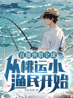 直播渔夫生活的小说