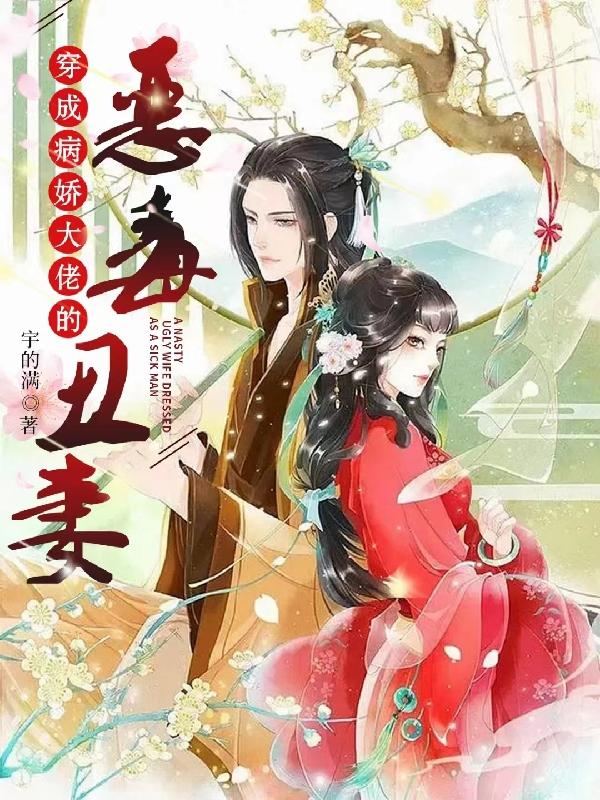 穿成病娇大佬的恶毒丑妻小说