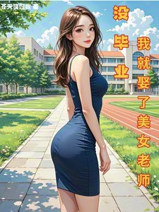 没毕业，我就娶了美女老师