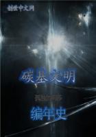 碳基文明编年史