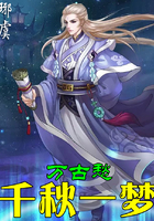 千秋一梦万古愁