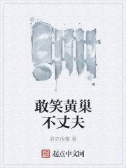 敢笑黄巢不丈夫