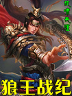 狼王战纪