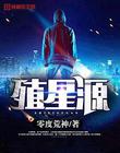 殖星源