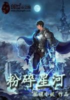粉碎星河