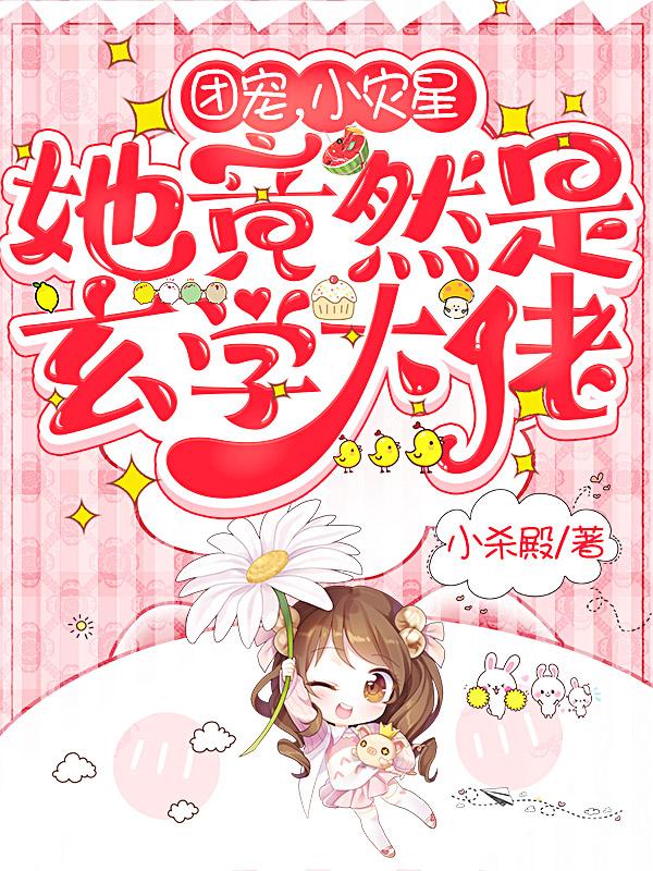 团宠小崽崽靠预言爆红