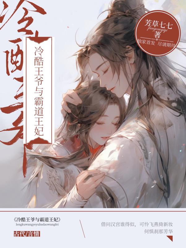 冷酷王爷和霸道总裁