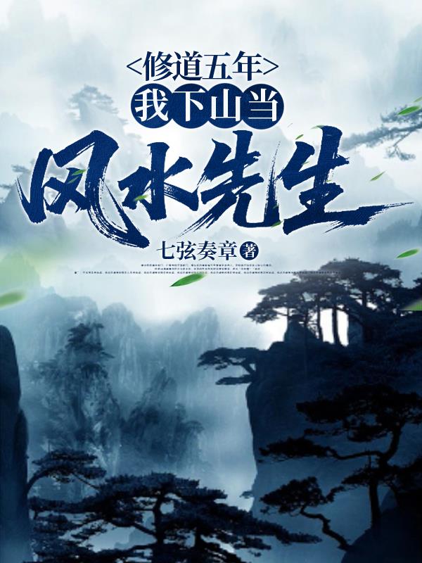 修道下山的玄幻小说