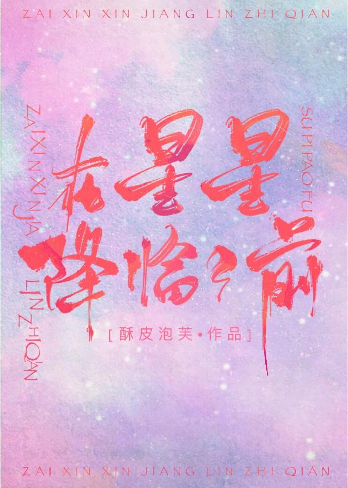 《在星星降临之前》