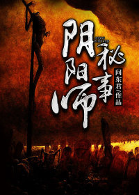 阴阳师秘事喜马拉雅