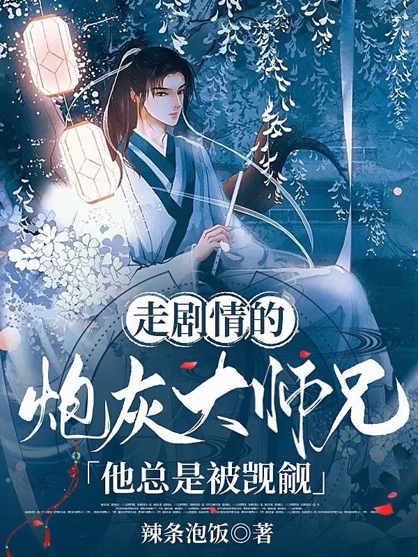 关于炮灰大师兄的小说