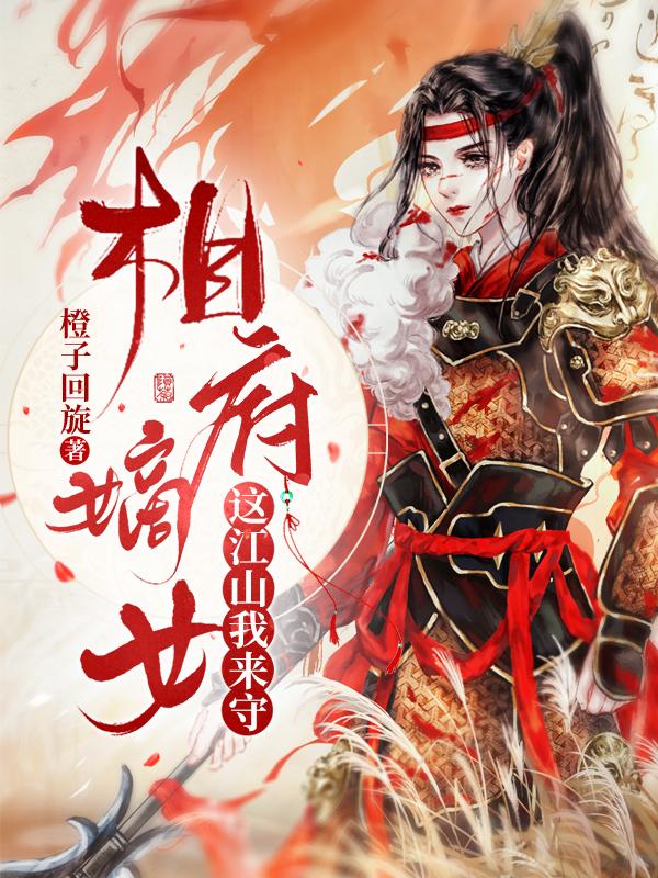 相府嫡女重生归来的小说