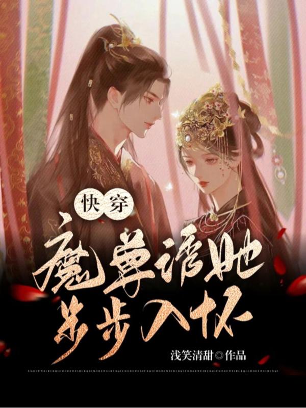 快穿攻略:魔尊,你别撩