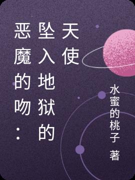 恶魔的吻:坠入地狱的天使免费观看